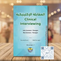 المقابلة الاكلينيكية