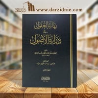 نهاية العقول في دراية الأصول 1/4