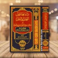 درء تعارض العقل والنقل او موافقة صحيح المنقول لصري...