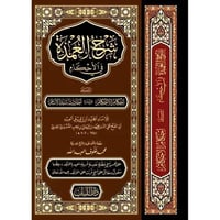 شرح العمدة في الاحكام مجلد كبير