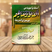 اسئلة واجوبة عن الفاظ ومفاهيم في ميزان الشريعة