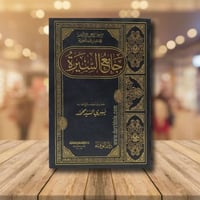 جامع السيرة