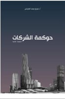 حوكمة الشركات