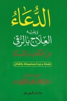 الدعاء ويليه العلاج بالرقى جيب