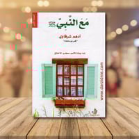 ‎مع النبي صلى الله عليه وسلم‎