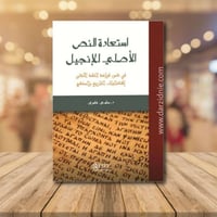 استعادة النص الاصلي للانجيل