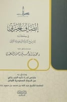 انصاف الجبرتي في حكايته لتاريخ الدولة السعودية الا...