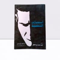 استخبارات الشخصية