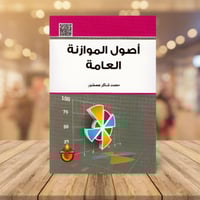 اصول الموازنة العامة