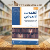 الفهرس الأصولي