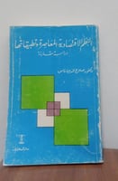 النظم الاقتصادية المعاصرة وتطبيقاتها دراسة مقارنة