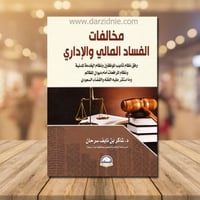 مخالفات الفساد المالي والاداري