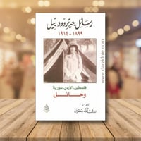 رسائل جيرتروودبيل 1899 - 1914