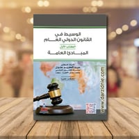 الوسيط فى القانون الدولى العام -الكتاب الاول - الم...