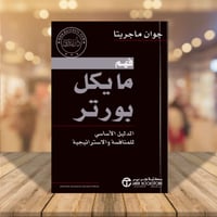 فهم مايكل بورتر الدليل الاساسي للمنافسة والاستراتي...