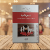 احكام الاسرة مع الاجراءات النظامية والتطبيقات القض...