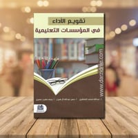 تقويم الاداء في المؤسسات التعليمية