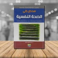 مدخل الى الصحة النفسية