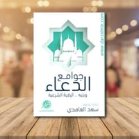 جوامع الدعاء