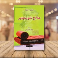 علاج شوبنهاور