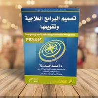 تصميم البرامج العلاجية وتقويمها