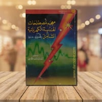 معجم مصطحات الهندسة الكهربائية الشامل