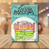 انه القران الكريم