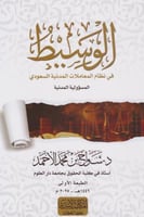 الوسيط في نظام المعاملات المدنية السعودي المسؤولية...