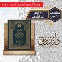 تقويم أم القرى مكتبي دفتري