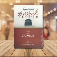 نصب الحجة في حكم صوم عشر ذي الحجه