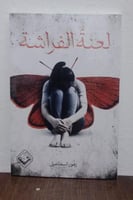 لعنة الفراشة