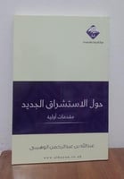 حول الاستشراق الجديد مقدمات اولية