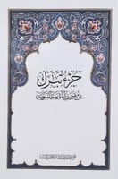 جزء تبارك مصحف المدينه المنوره