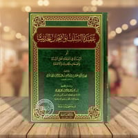 عقيدة السلف واصحاب الحديث