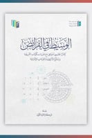 الوسيط في الفرائض