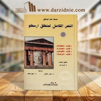 النص الكامل لمنطق أرسطو 1/2