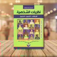 نظريات الشخصية (الارتقاء - النمو - التنوع )