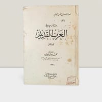 تاريخ العرب القديم