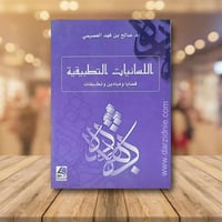 اللسانيات التطبيقية