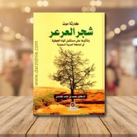 كارثة موت شجر العرعر