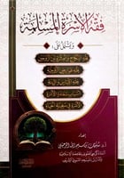 فقه الاسرة المسلمة