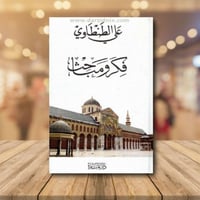 علي الطنطاوي فكر ومباحث مجلد‎