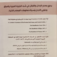معجم البلدان والقبائل في شبة الجزيرة العربية والعر...