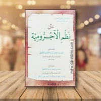 متن نظم الاجرومية