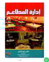 ادارة المطاعم