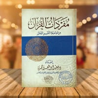 مفردات القران من موسوعة التفسير المحرر