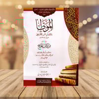 الموطا لمالك بن انس الاصبحي