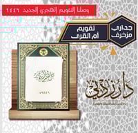 تقويم أم القرى 1446 جداري مزخرف