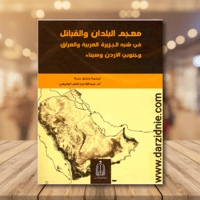 معجم البلدان والقبائل في شبة الجزيرة العربية والعر...