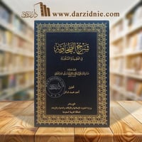 شرح الطحاوية في العقيدة السلفية